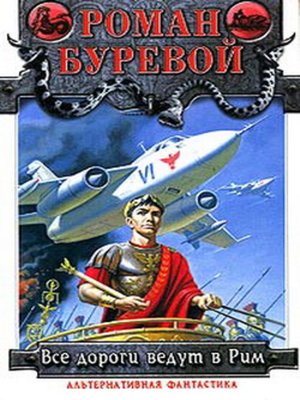 cover image of Все дороги ведут в Рим